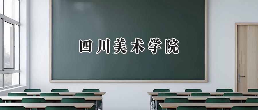 四川美术学院