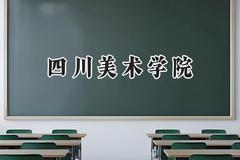 四川美术学院2024在福建录取分数线是多少？最低459分/最高583分