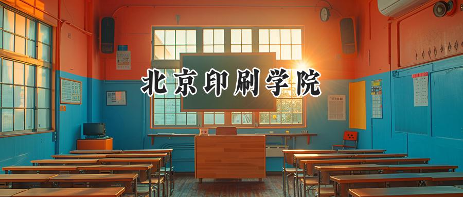 北京印刷学院2024在新疆录取分数线是多少？最低406分/最高482分-第1张图片-索考网