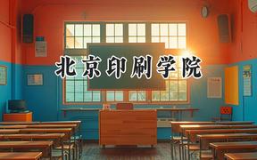 北京印刷学院2024在新疆录取分数线是多少？最低406分/最高482分