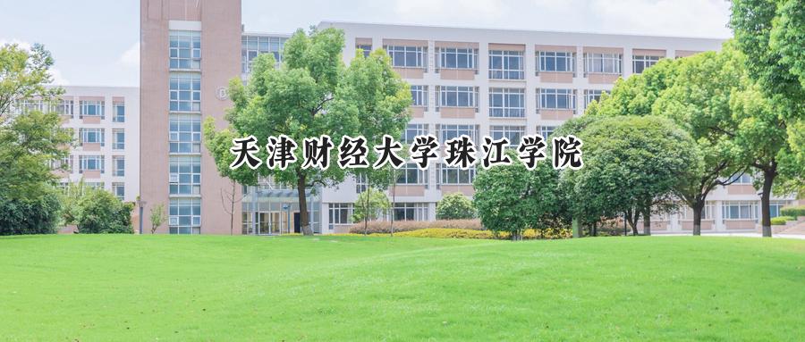 天津财经大学珠江学院
