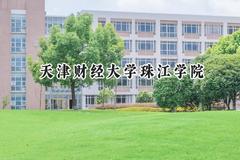 天津财经大学珠江学院2024在福建录取分数线是多少？最低440分/最高487分