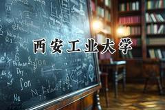 西安工业大学2024在青海录取分数线是多少？最低414分/最高470分