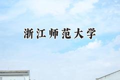 浙江师范大学2024在福建录取分数线是多少？最低545分/最高611分