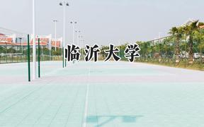 临沂大学2024在山东录取分数线是多少？最低418分/最高551分