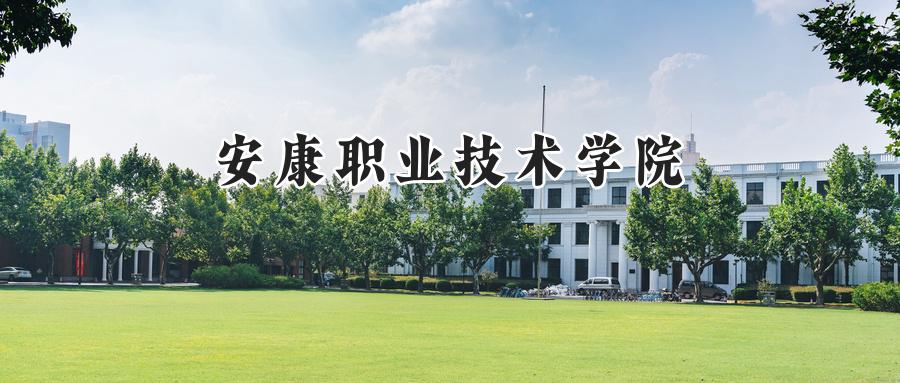 安康职业技术学院