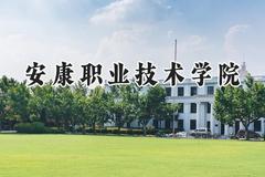 安康职业技术学院2024在青海录取分数线是多少？最低249分/最高319分