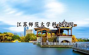 江苏师范大学科文学院2024在山东录取分数线是多少？最低456分/最高513分