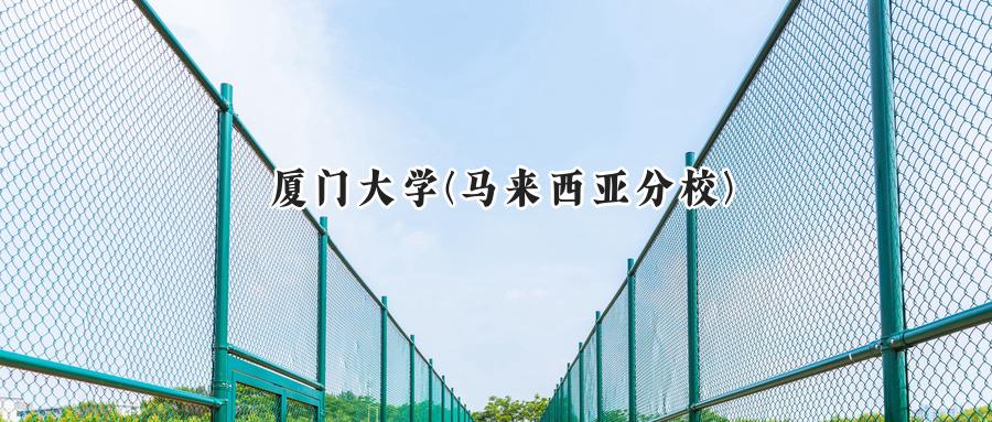 厦门大学(马来西亚分校)