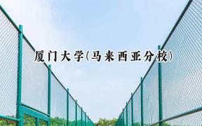 厦门大学(马来西亚分校)2024在福建录取分数线是多少？最低580分/最高604分