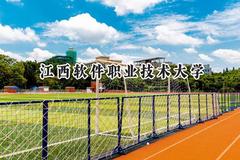 江西软件职业技术大学2024在福建录取分数线是多少？最低416分/最高467分
