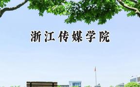 浙江传媒学院2024在福建录取分数线是多少？最低543分/最高588分