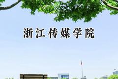 浙江传媒学院2024在福建录取分数线是多少？最低543分/最高588分