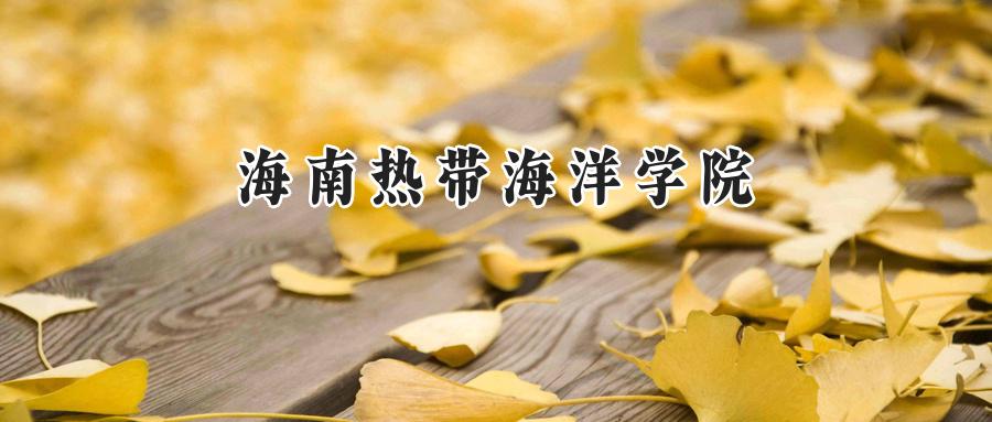 海南热带海洋学院