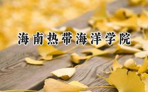 海南热带海洋学院2024在山东录取分数线是多少？最低466分/最高517分