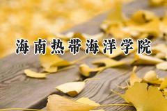海南热带海洋学院2024在山东录取分数线是多少？最低466分/最高517分