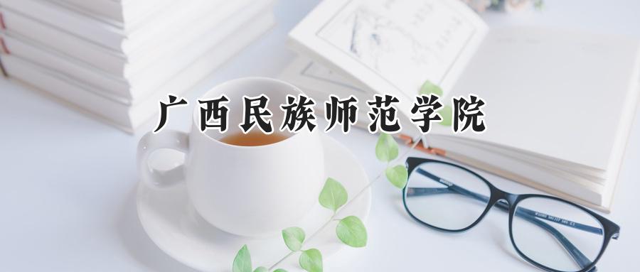 广西民族师范学院