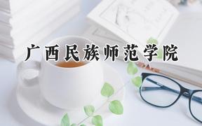 广西民族师范学院2024在福建录取分数线是多少？最低469分/最高508分