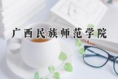 广西民族师范学院2024在福建录取分数线是多少？最低469分/最高508分
