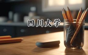 四川大學(xué)2024在新疆錄取分?jǐn)?shù)線(xiàn)是多少？最低530分/最高638分