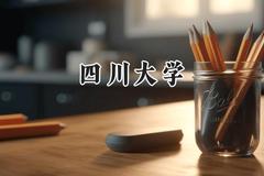 四川大学2024在新疆录取分数线是多少？最低530分/最高638分