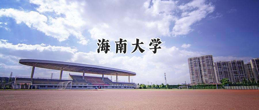 海南大学
