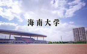 海南大学2024在福建录取分数线是多少？最低563分/最高609分
