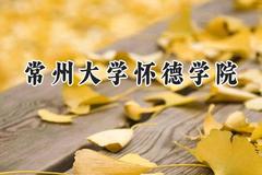 常州大学怀德学院2024在山东录取分数线是多少？最低452分/最高500分