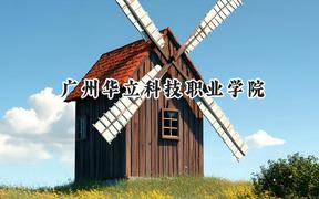 广州华立科技职业学院2024在山东录取分数线是多少？最低307分/最高407分