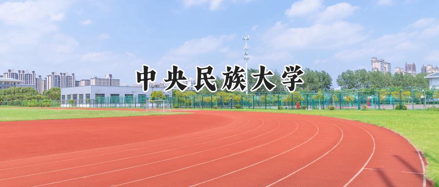 中央民族大学