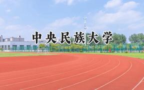中央民族大學2024在新疆錄取分數(shù)線是多少？最低496分/最高544分