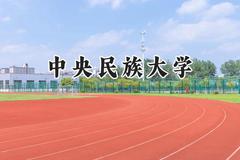 中央民族大学2024在新疆录取分数线是多少？最低496分/最高544分