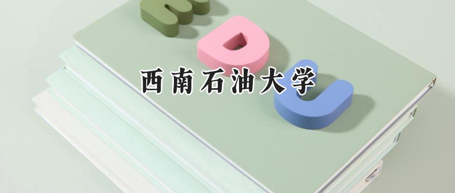 西南石油大学