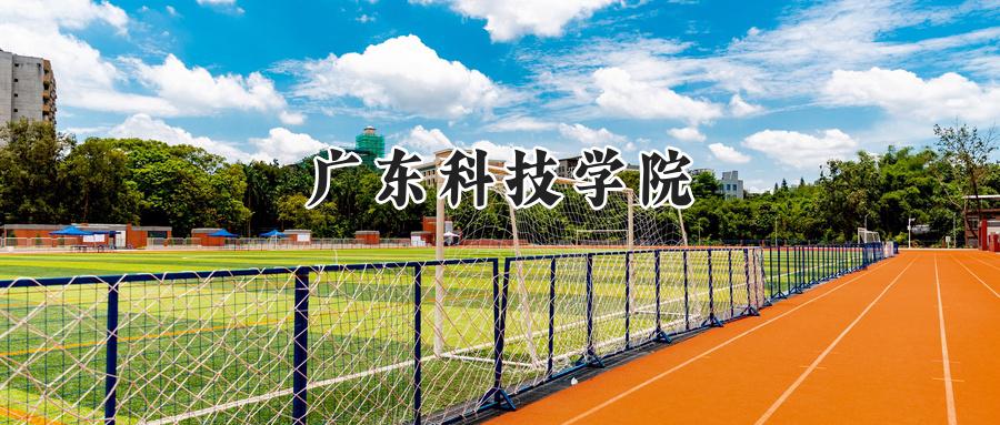 广东科技学院
