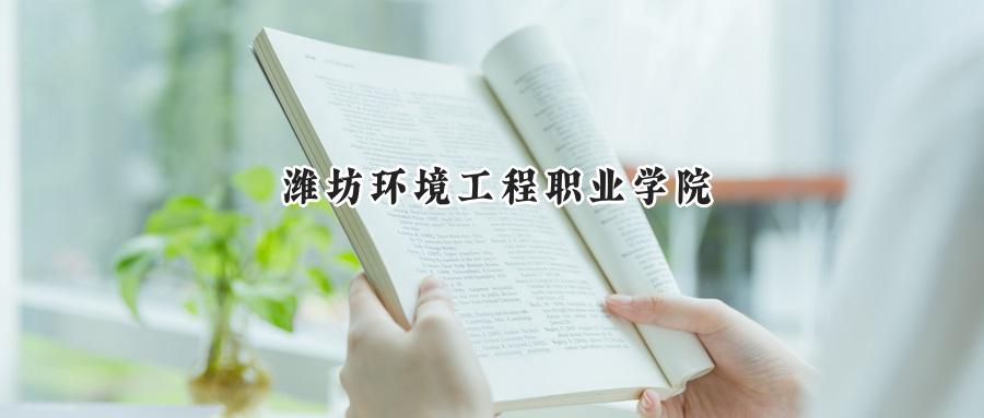 潍坊环境工程职业学院