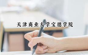 天津商业大学宝德学院2024在青海录取分数线是多少？最低338分/最高410分