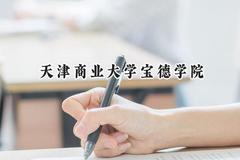 天津商业大学宝德学院2024在青海录取分数线是多少？最低338分/最高410分