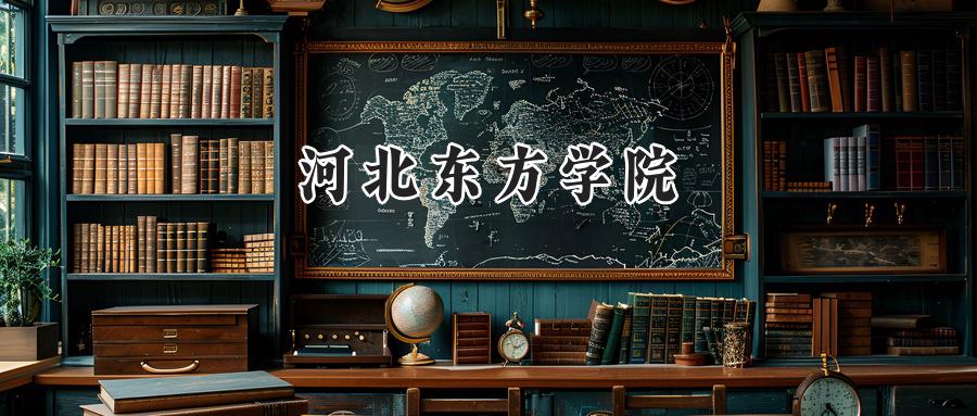 河北东方学院