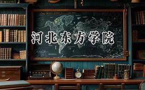 河北東方學(xué)院2024在福建錄取分?jǐn)?shù)線是多少？最低440分/最高491分