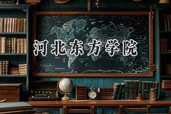 河北东方学院2024在福建录取分数线是多少？最低440分/最高491分