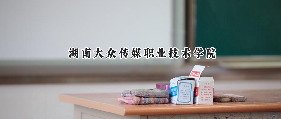 湖南大众传媒职业技术学院