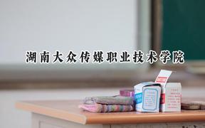 湖南大众传媒职业技术学院2024在青海录取分数线是多少？最低257分/最高337分