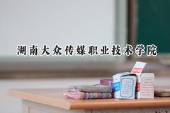 湖南大众传媒职业技术学院2024在青海录取分数线是多少？最低257分/最高337分