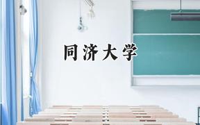 同济大学2024在福建录取分数线是多少？最低624分/最高672分