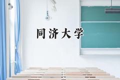同济大学2024在福建录取分数线是多少？最低624分/最高672分