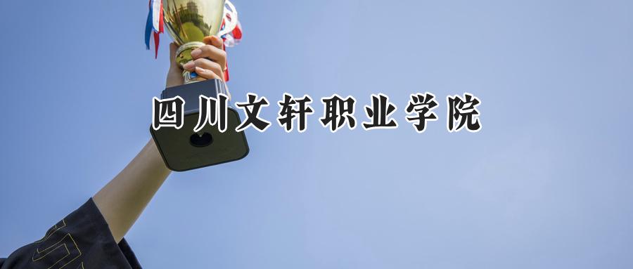 四川文轩职业学院