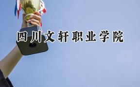 四川文轩职业学院2024在青海录取分数线是多少？最低129分/最高259分