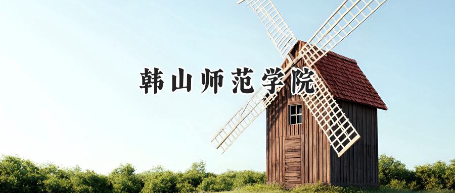 韩山师范学院