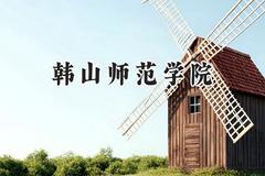 韩山师范学院2024在山东录取分数线是多少？最低470分/最高506分