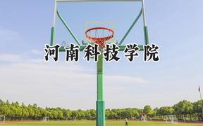 河南科技学院2024在青海录取分数线是多少？最低351分/最高425分